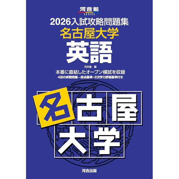 2026入試攻略問題集 名古屋大学 数学 (河合塾SERIES) | 河合塾 |本